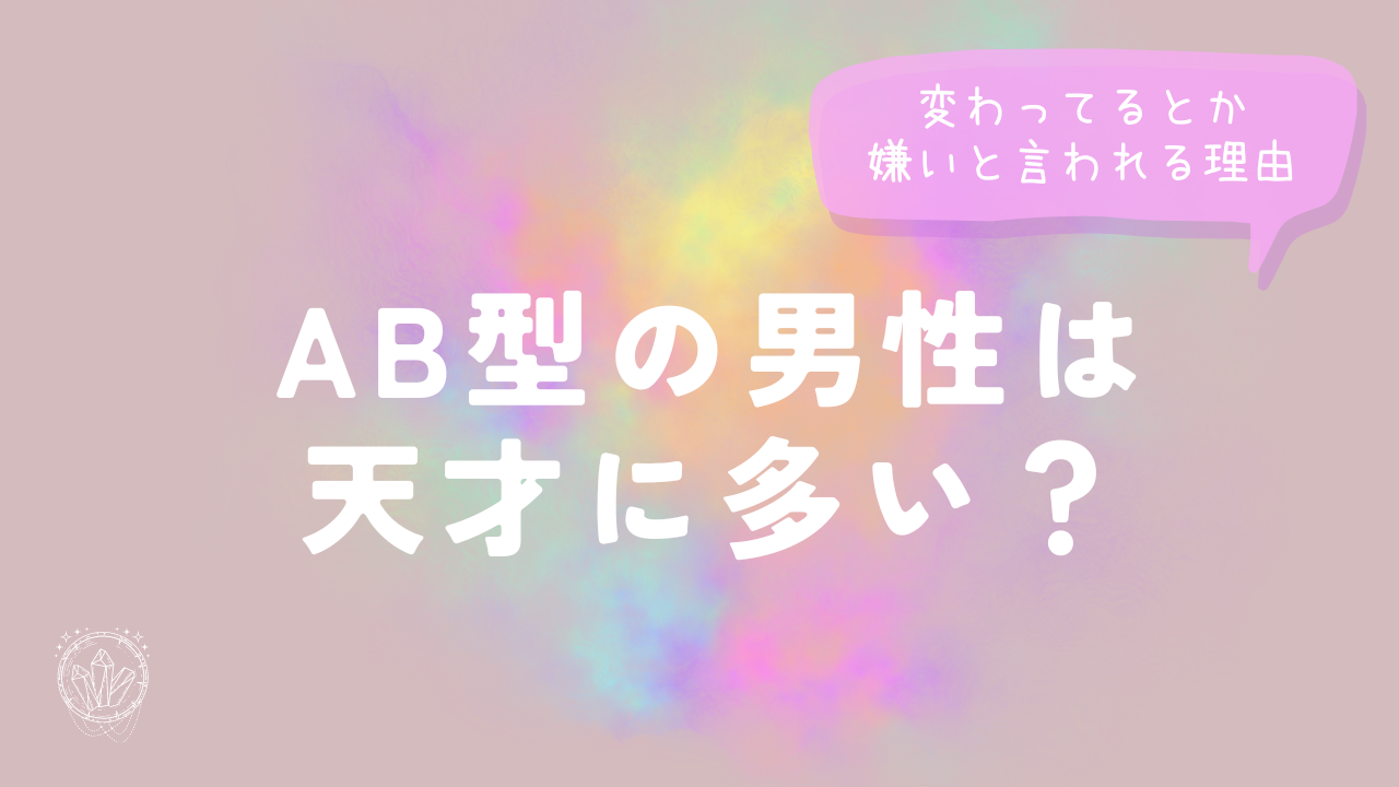 AB型の男性は天才に多い？変わってるとか嫌いと言われる理由