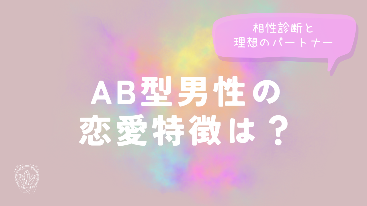 AB型男性の恋愛特徴は？相性診断と理想のパートナー