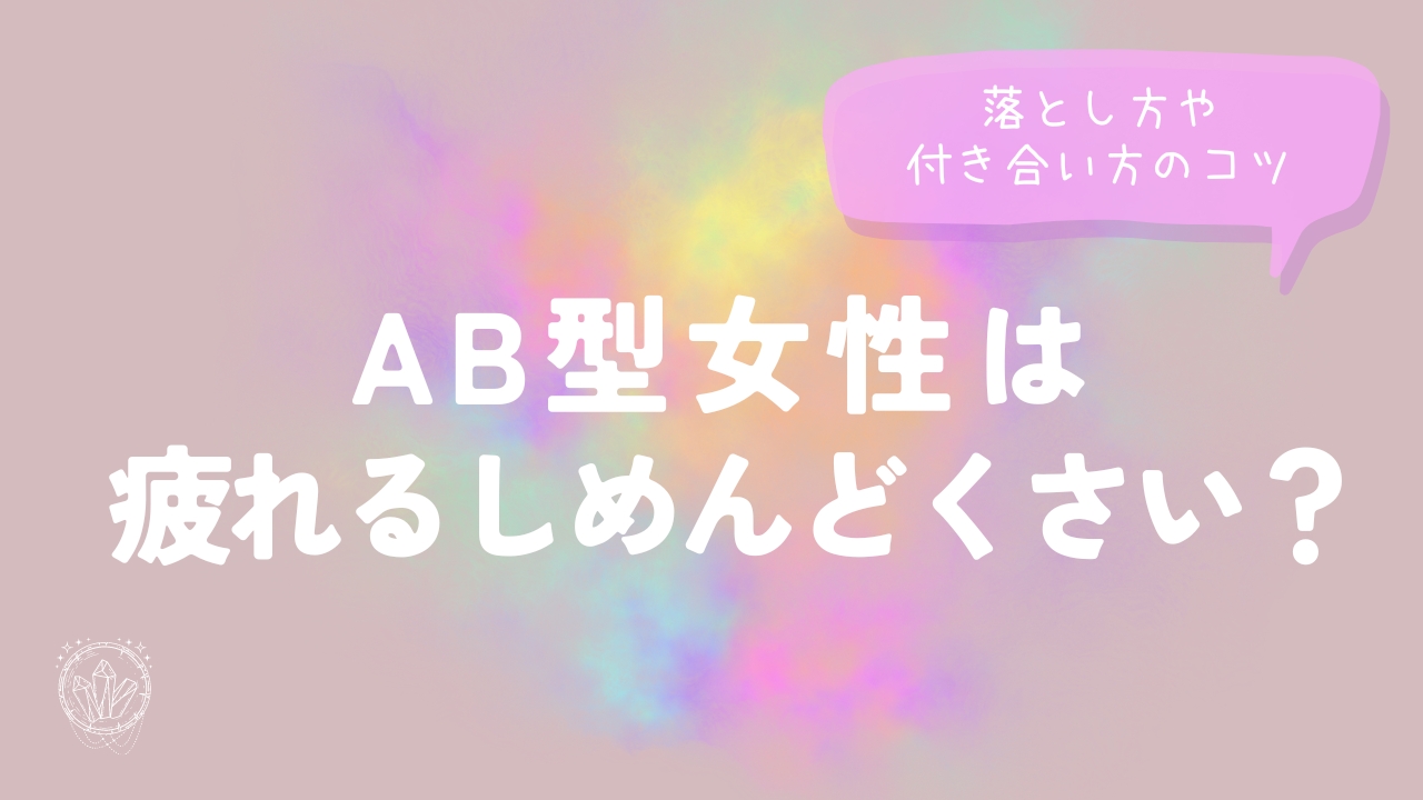 AB型女性は疲れるしめんどくさい？落とし方や付き合い方のコツ