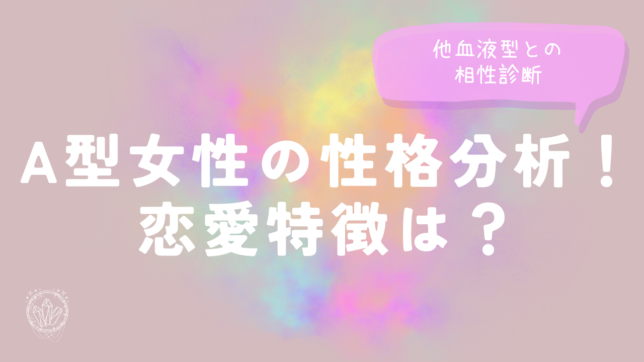 A型女性の性格分析！恋愛特徴は？他血液型との相性診断