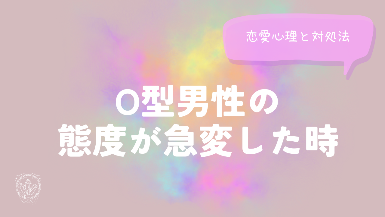 O型男性の態度が急変した時の恋愛心理と対処法