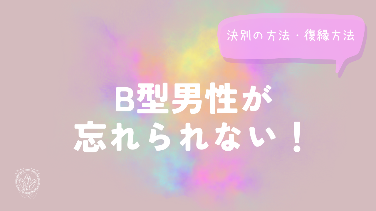 B型男性が忘れられない！決別の方法・復縁方法