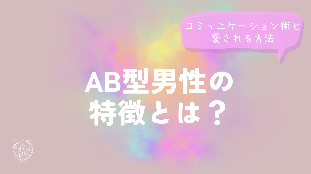 AB型男性の特徴とは？コミュニケーション術と愛される方法