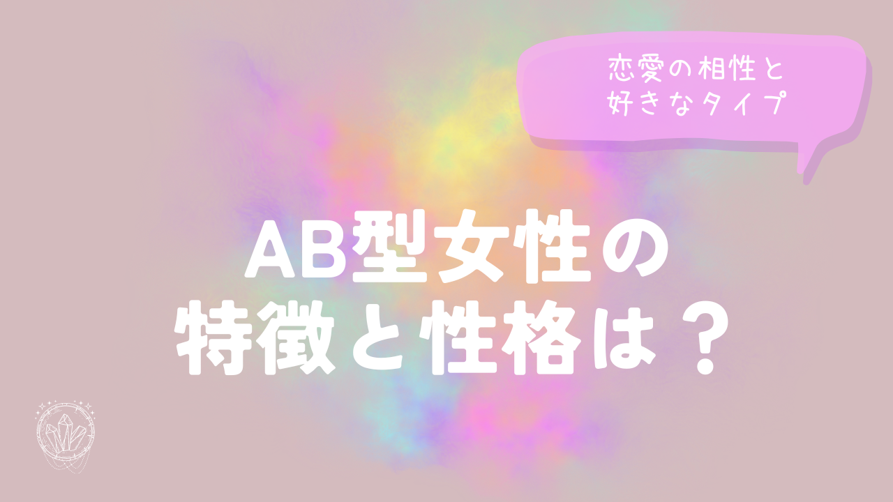 AB型女性の特徴と性格は？恋愛の相性と好きなタイプ