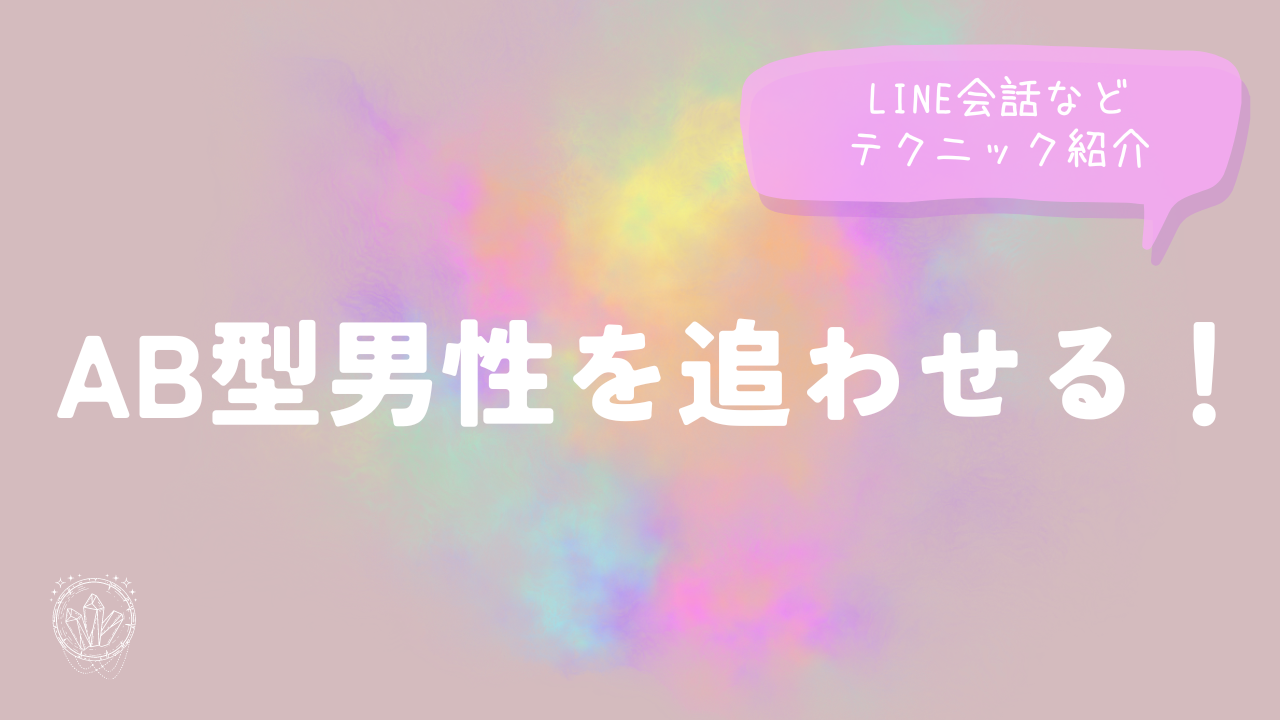 AB型男性を追わせる！LINE(ライン)会話などテクニック紹介