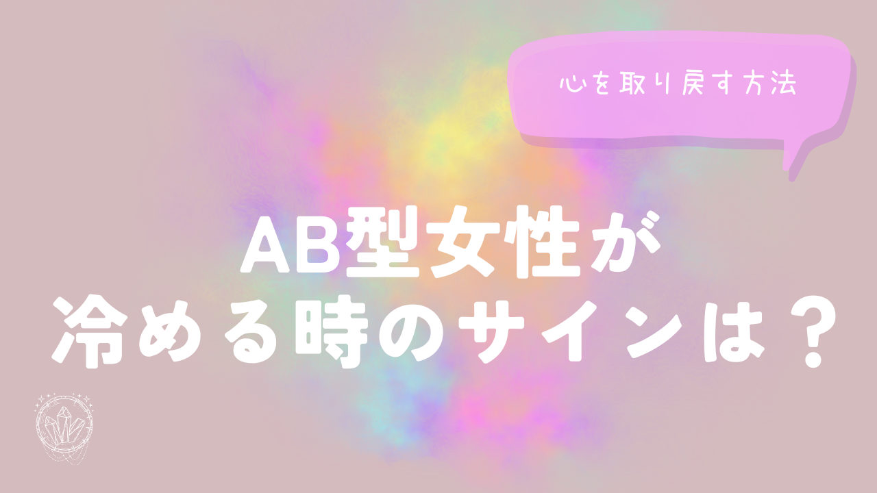 AB型女性が冷める時のサインは？心を取り戻す方法