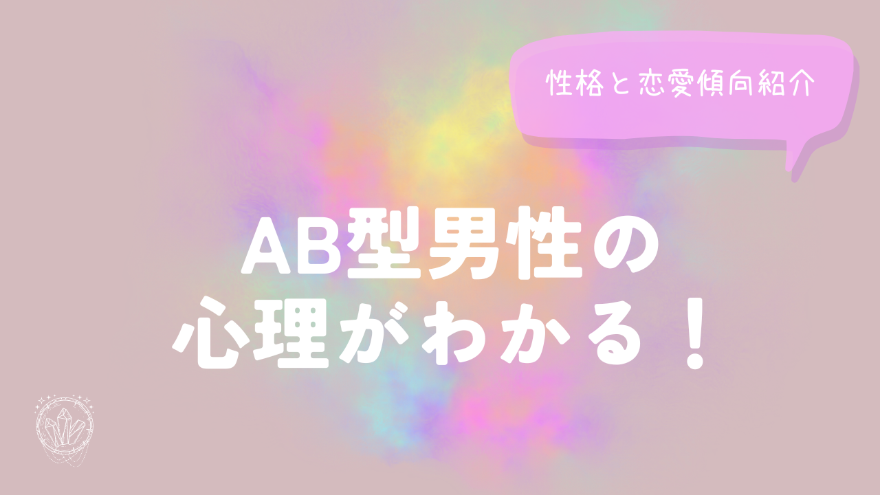 AB型男性の心理がわかる！性格と恋愛傾向紹介