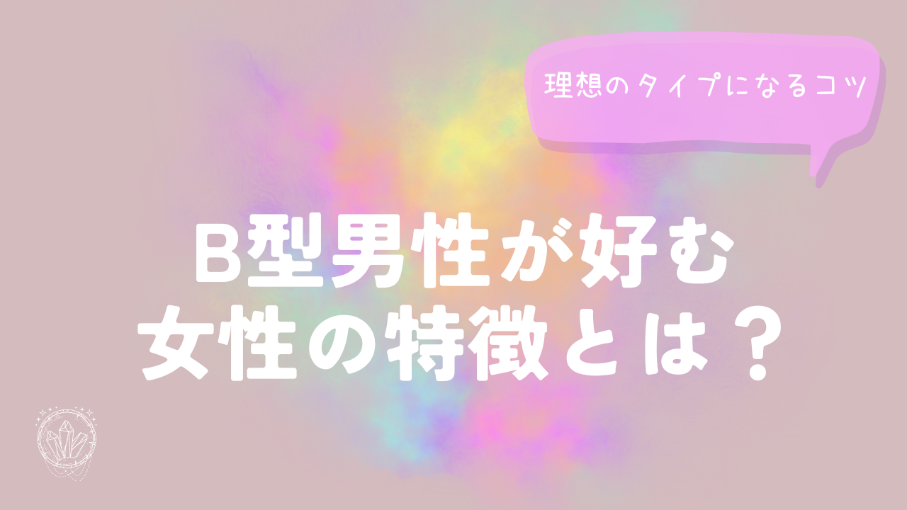 B型男性が好む女性の特徴とは？理想のタイプになるコツ