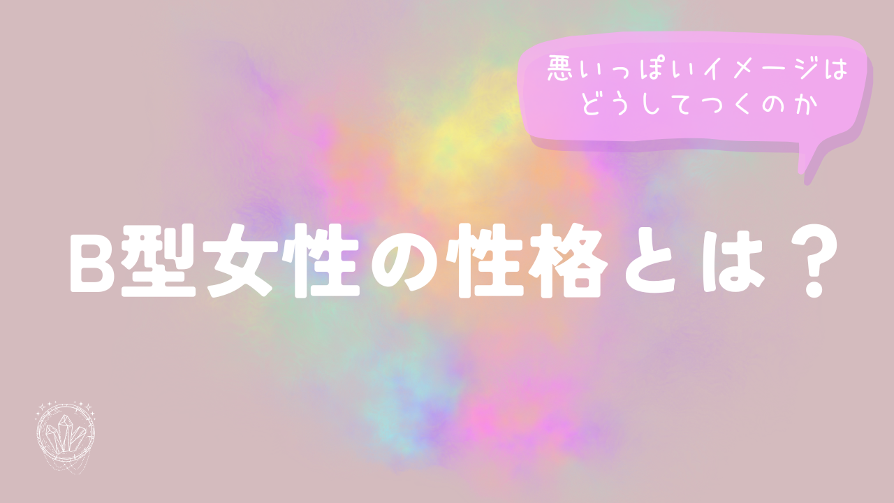 B型女性の性格とは？惡いっぽいイメージはどうしてつくのか