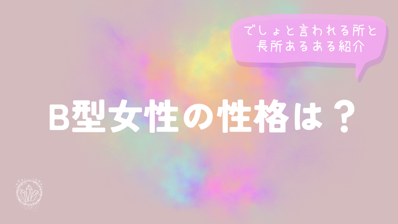 B型女性の性格は？でしょと言われる所と長所あるある紹介