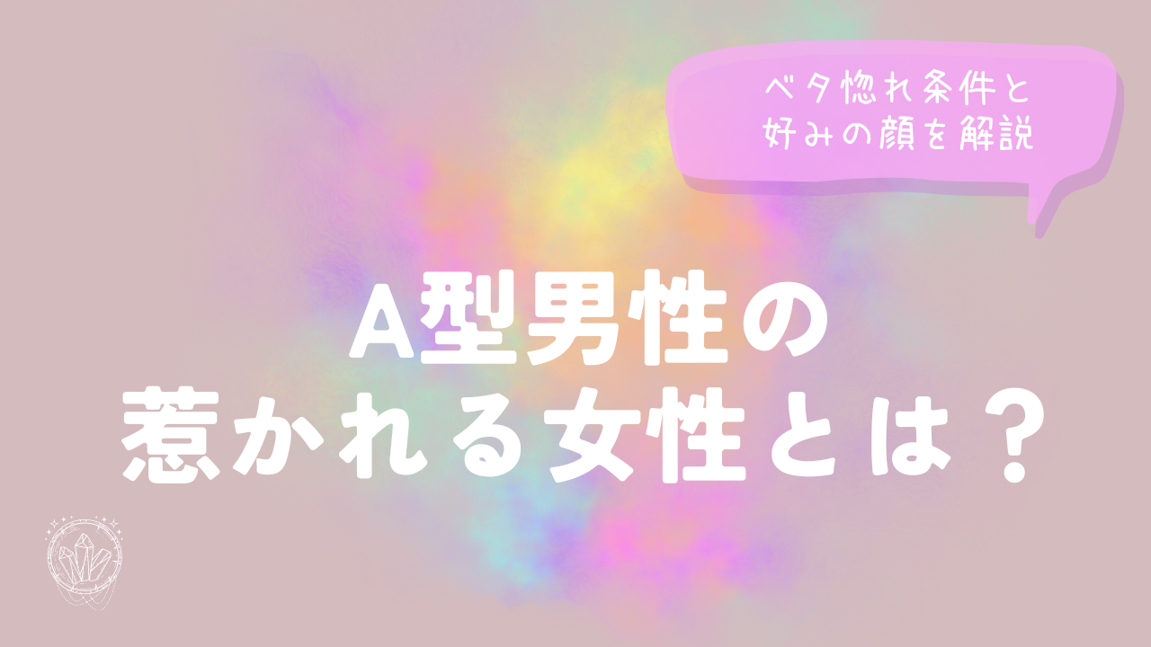 A型男性の惹かれる女性とは？ベタ惚れ条件と好みの顔を解説