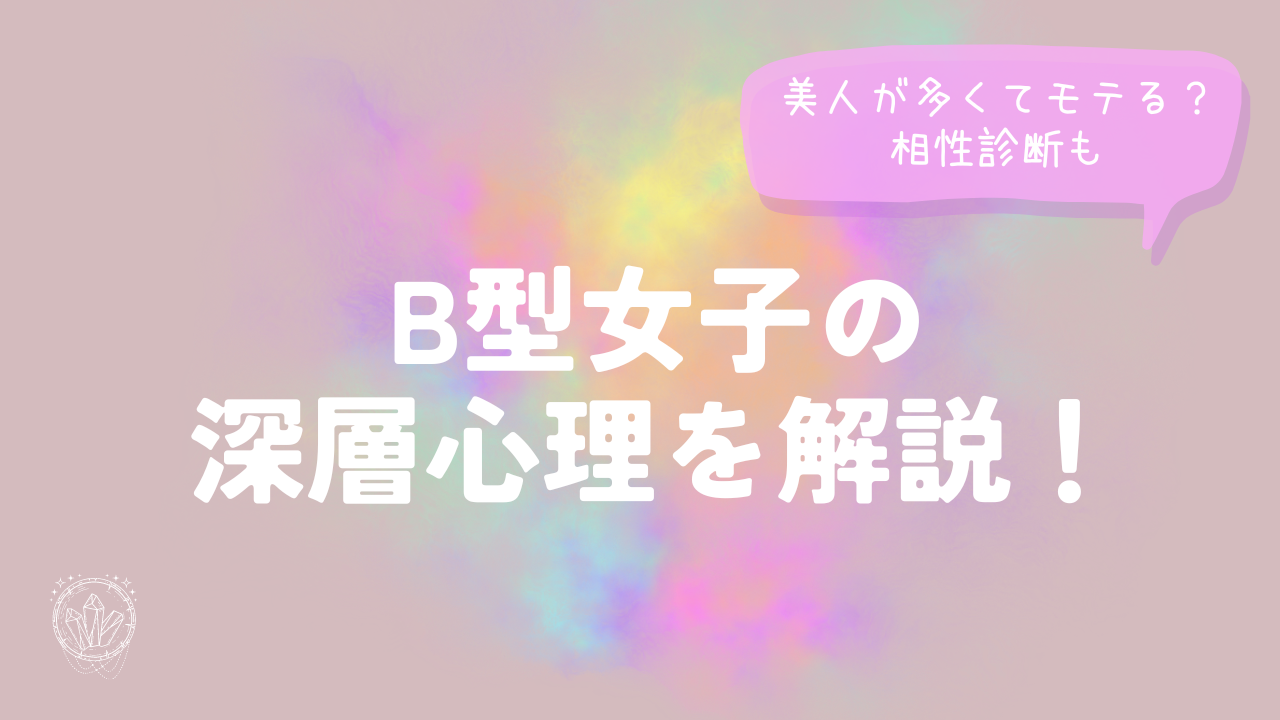 B型女子の深層心理を解説！美人が多くてモテる？相性診断も