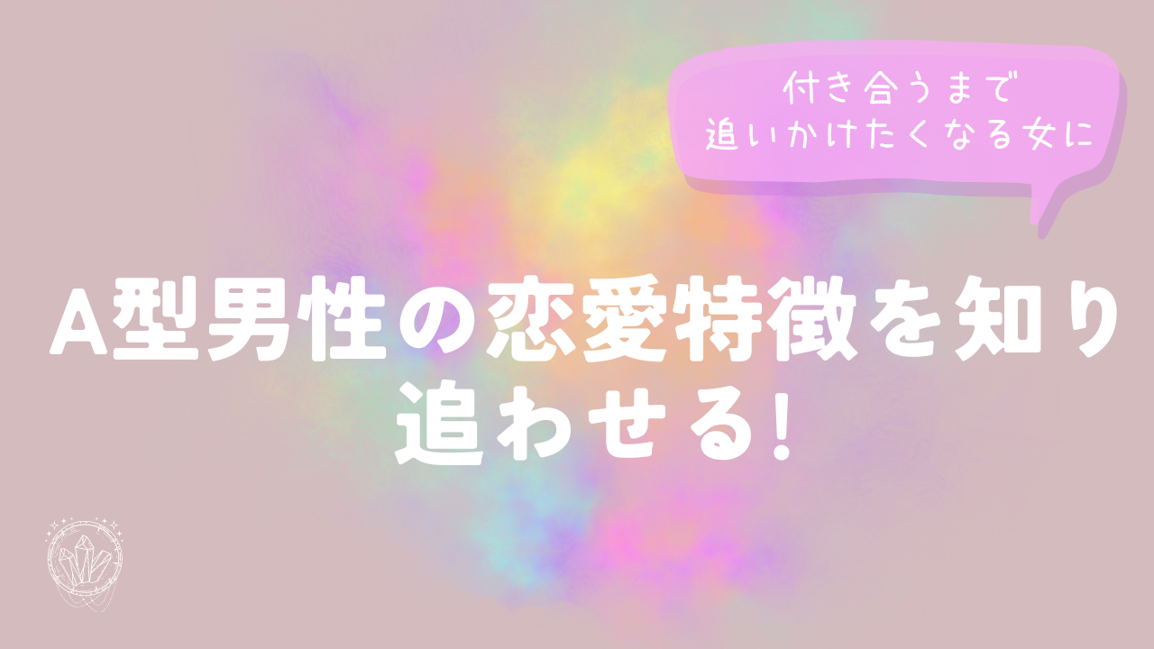 A型男性の恋愛特徴を知り追わせる!付き合うまで追いかけたくなる女に