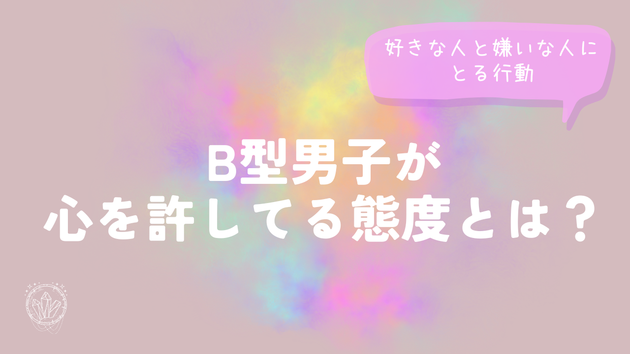 B型男子が心を許してる態度とは？好きな人と嫌いな人にとる行動