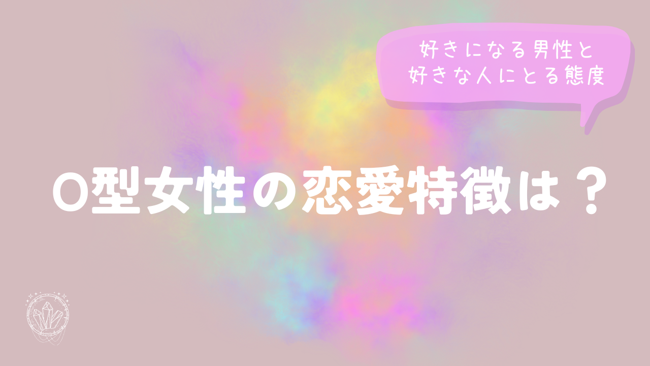 O型女性の恋愛特徴は？好きになる男性と好きな人にとる態度