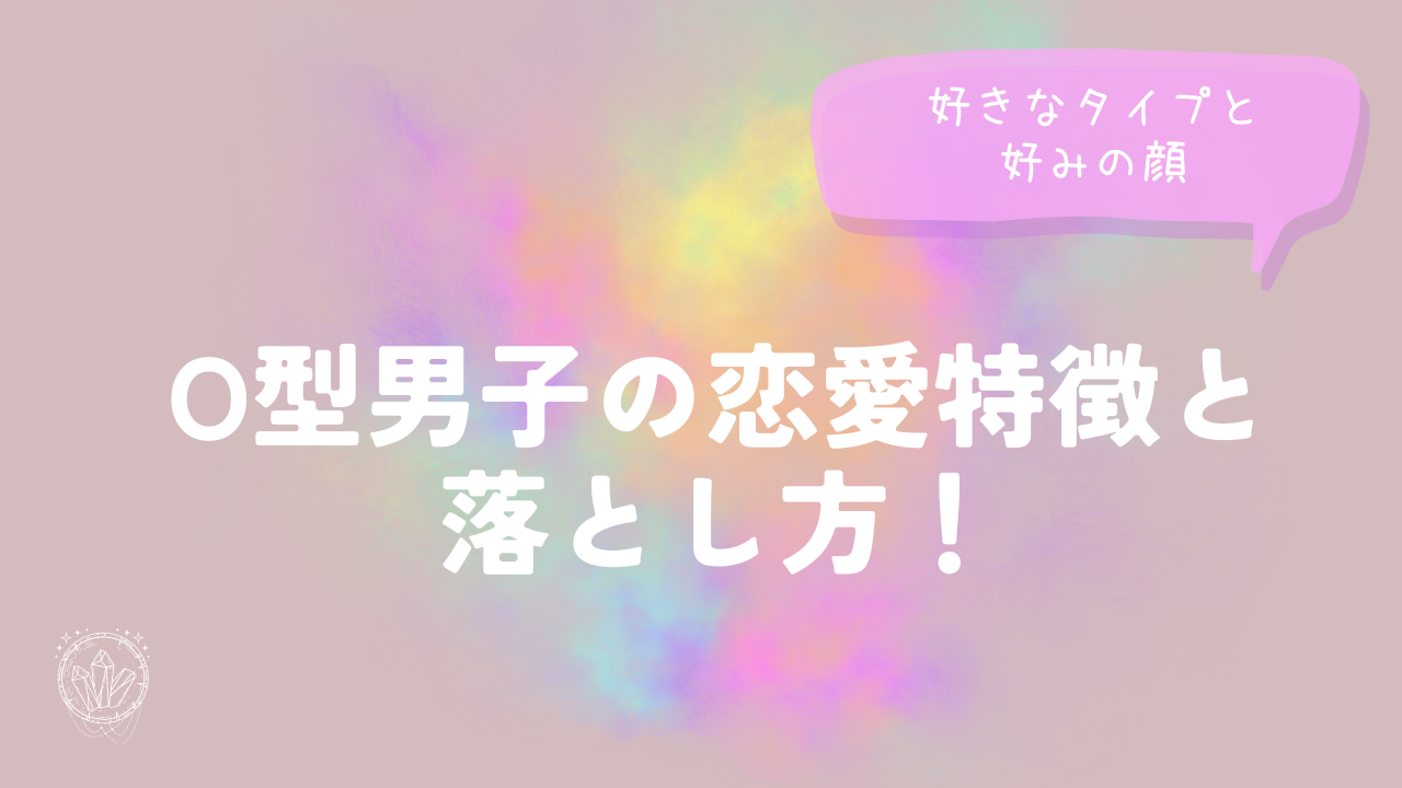 O型男子の恋愛特徴と落とし方！好きなタイプと好みの顔