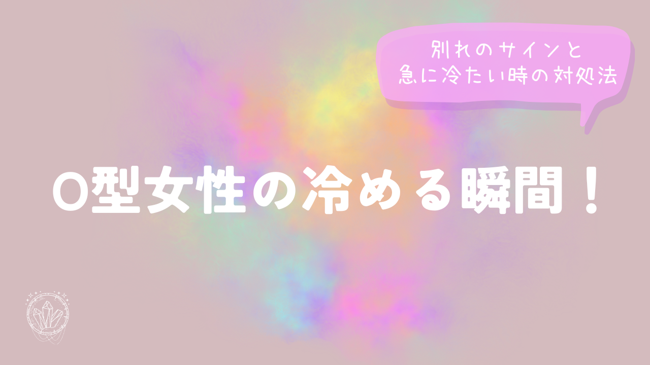 O型女性の冷める瞬間！別れのサインと急に冷たい時の対処法
