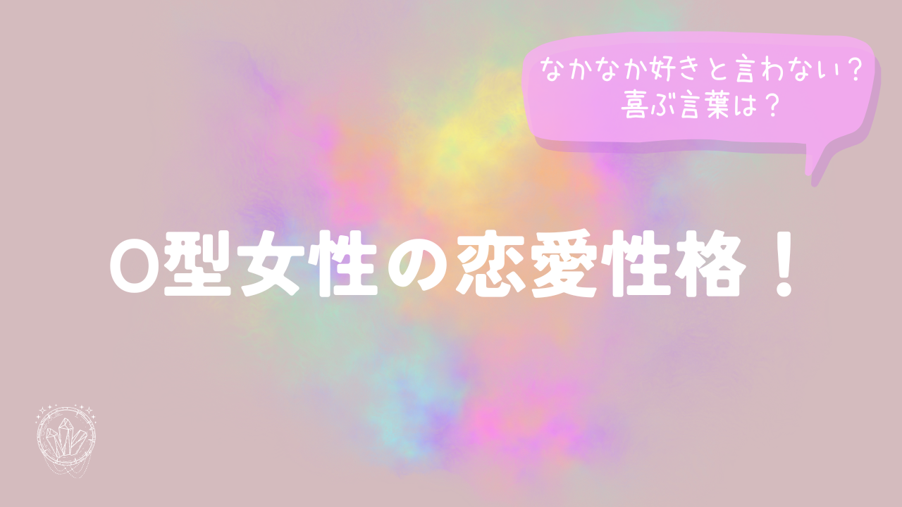 O型女性の恋愛性格！なかなか好きと言わない？喜ぶ言葉は？