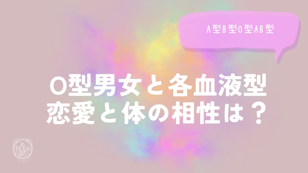 O型男女と各血液型（A型B型O型AB型）恋愛と体の相性は？