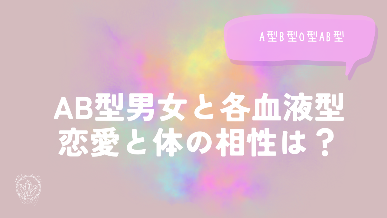 AB型男女と各血液型（A型B型O型AB型）恋愛と体の相性は？