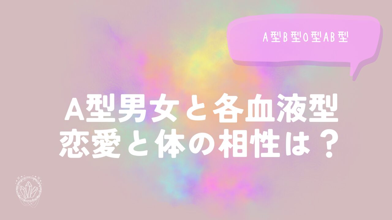 A型男女と各血液型（A型B型O型AB型）恋愛と体の相性は？