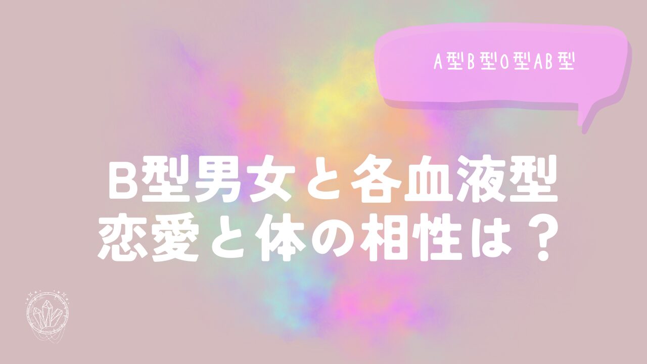 B型男女と各血液型（A型B型O型AB型）恋愛と体の相性は？