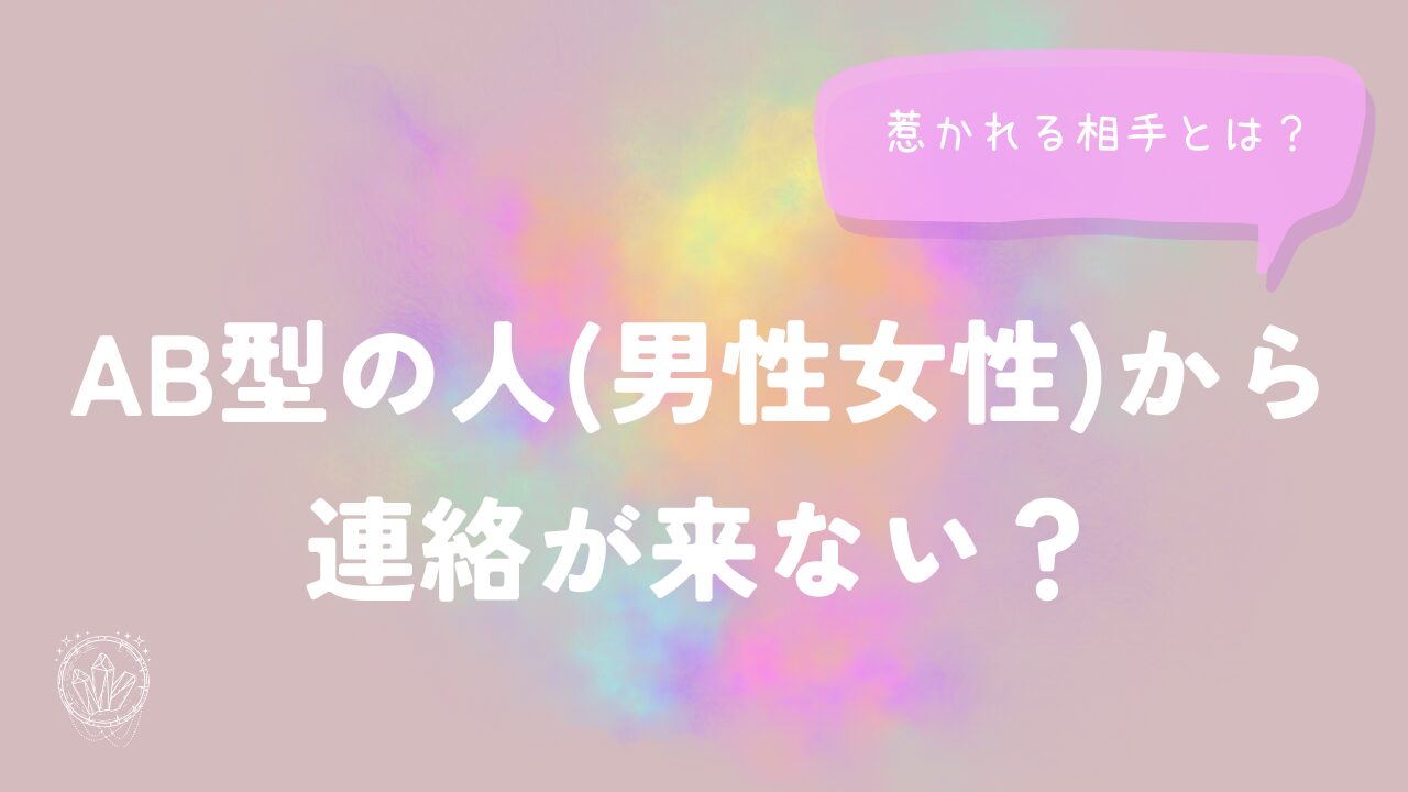 AB型の人(男性女性)から連絡が来ない？惹かれる相手とは？