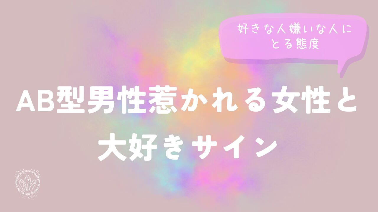 AB型男性惹かれる女性と大好きサイン好きな人嫌いな人にとる態度