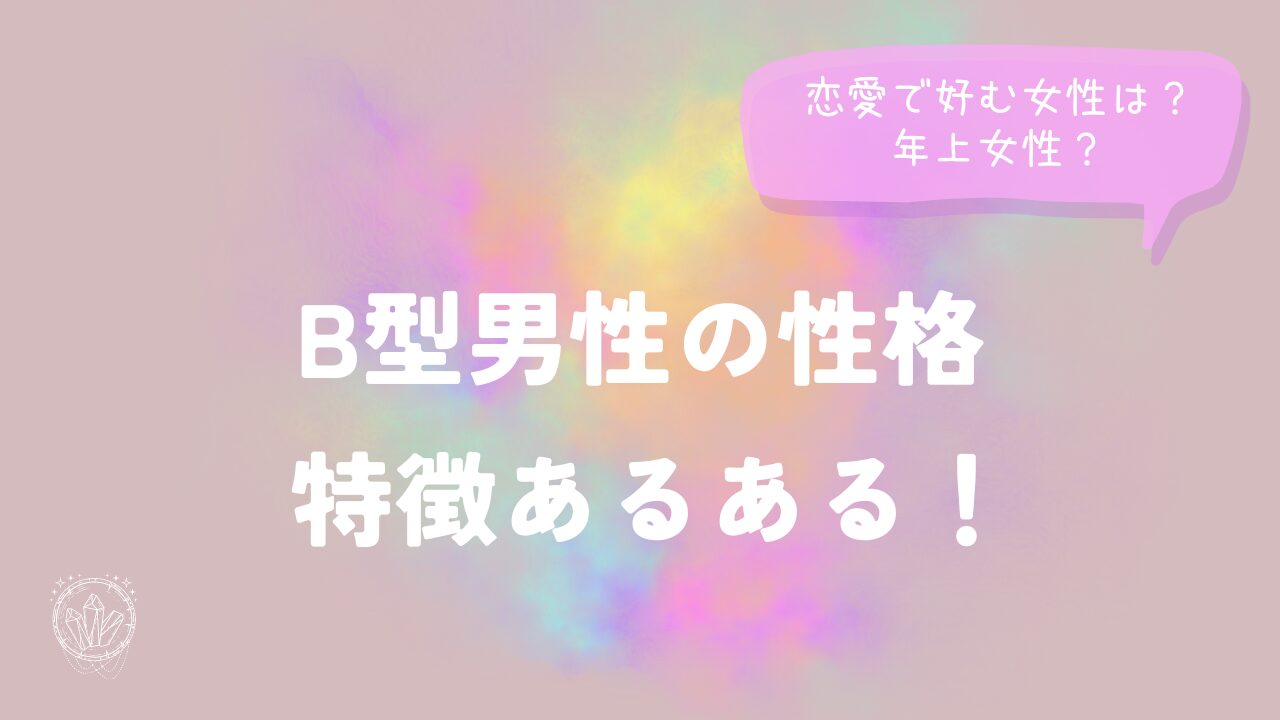 B型男性の性格特徴あるある！恋愛で好む女性は？年上女性？