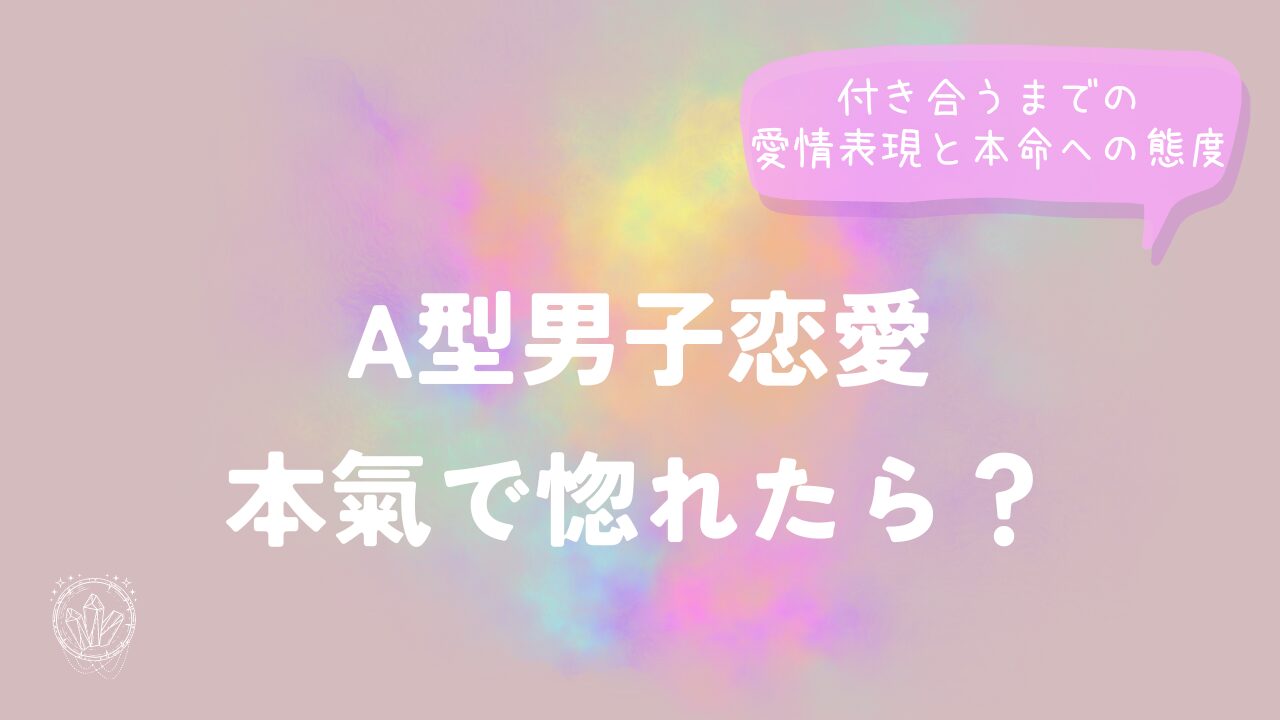 A型男子恋愛本氣で惚れたら？付き合うまでの愛情表現と本命への態度