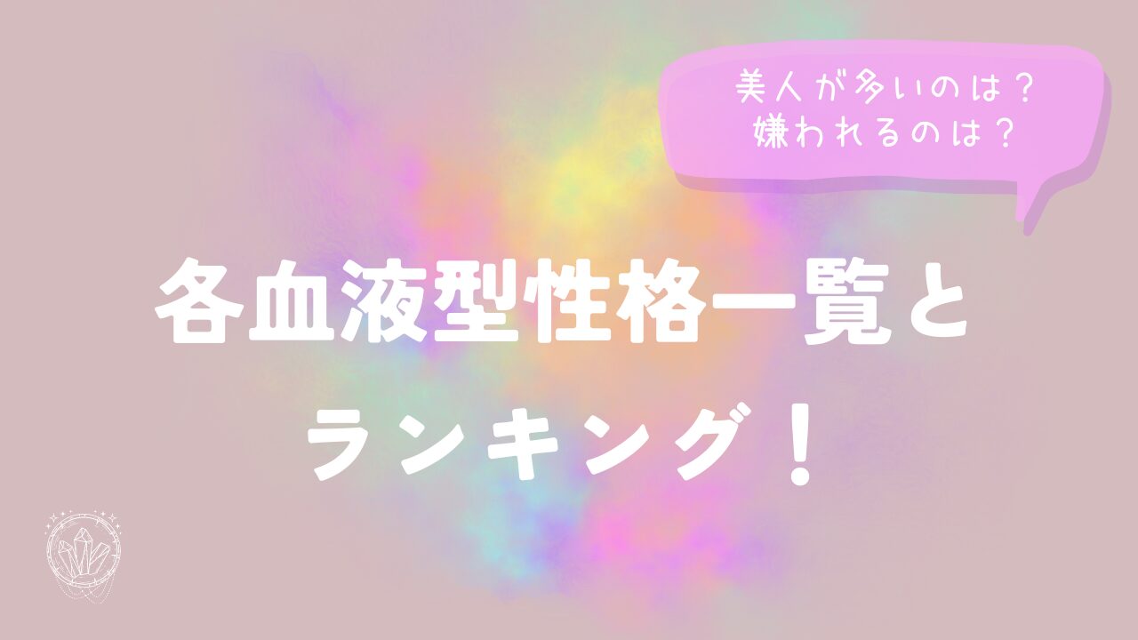 各血液型性格一覧とランキング！美人が多いのは？嫌われるのは？