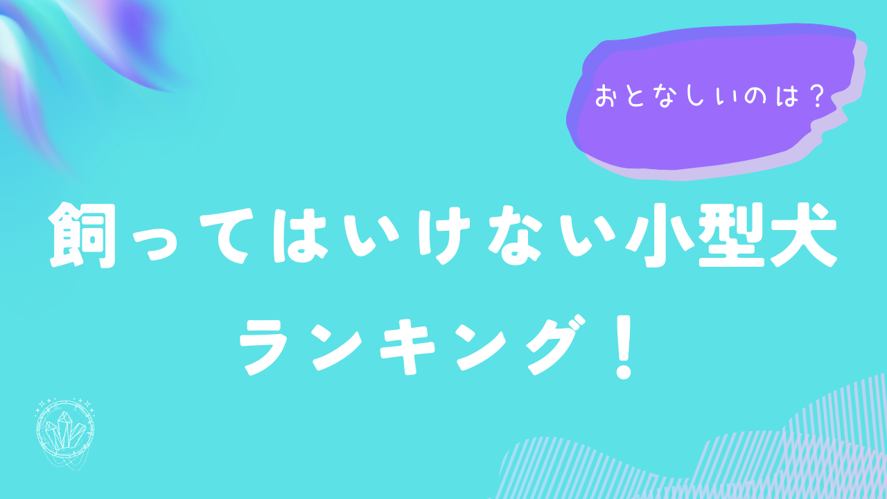 【飼ってはいけない小型犬】ランキング！おとなしいのは？