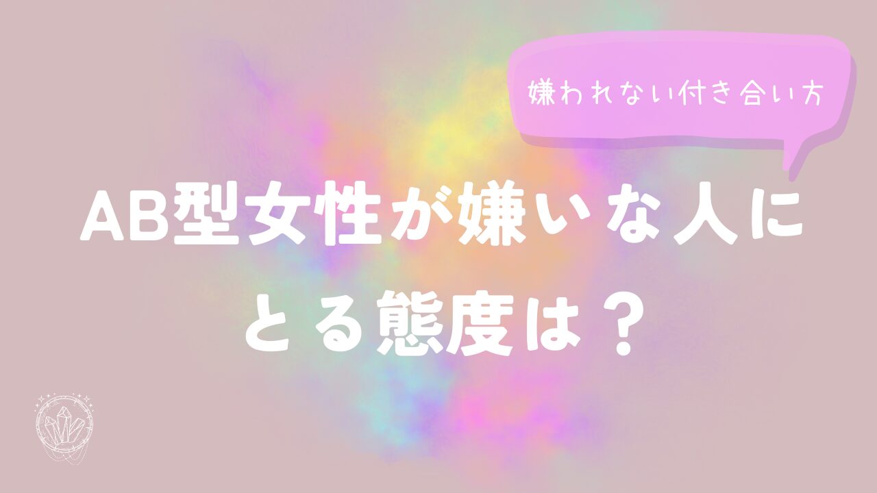 AB型女性が嫌いな人にとる態度は？嫌われない付き合い方