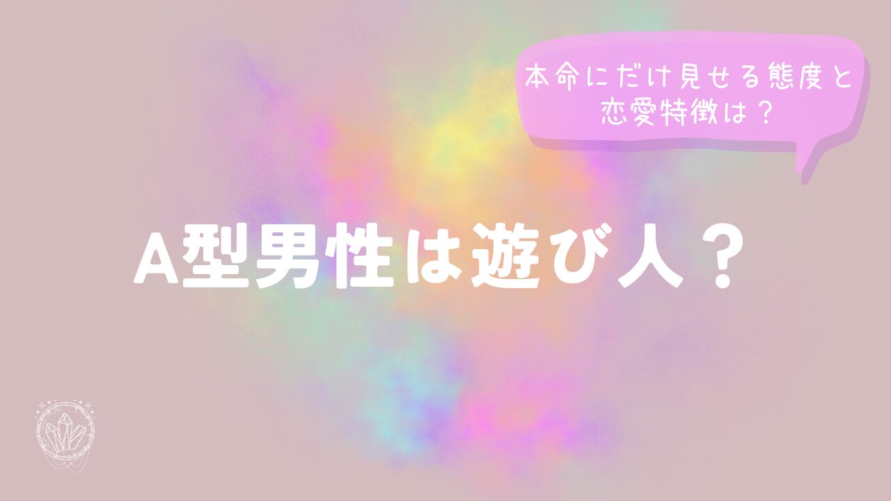 A型男性は遊び人？本命にだけ見せる態度と恋愛特徴は？