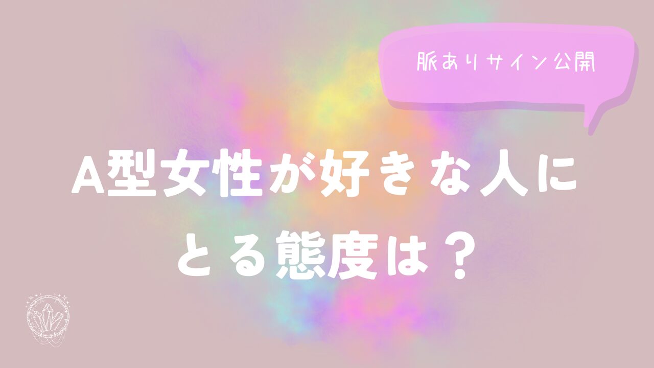 A型女性が好きな人にとる態度は？脈ありサイン公開