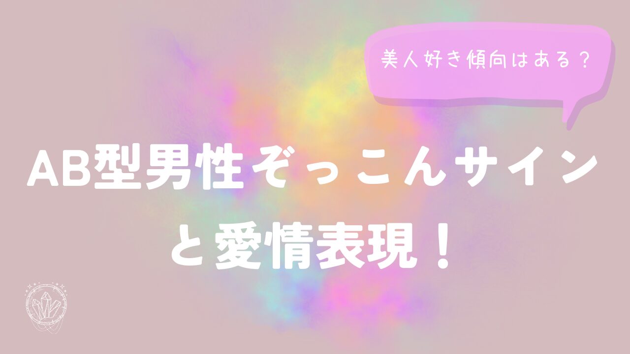 AB型男性ぞっこんサインと愛情表現！美人好きの噂も解明