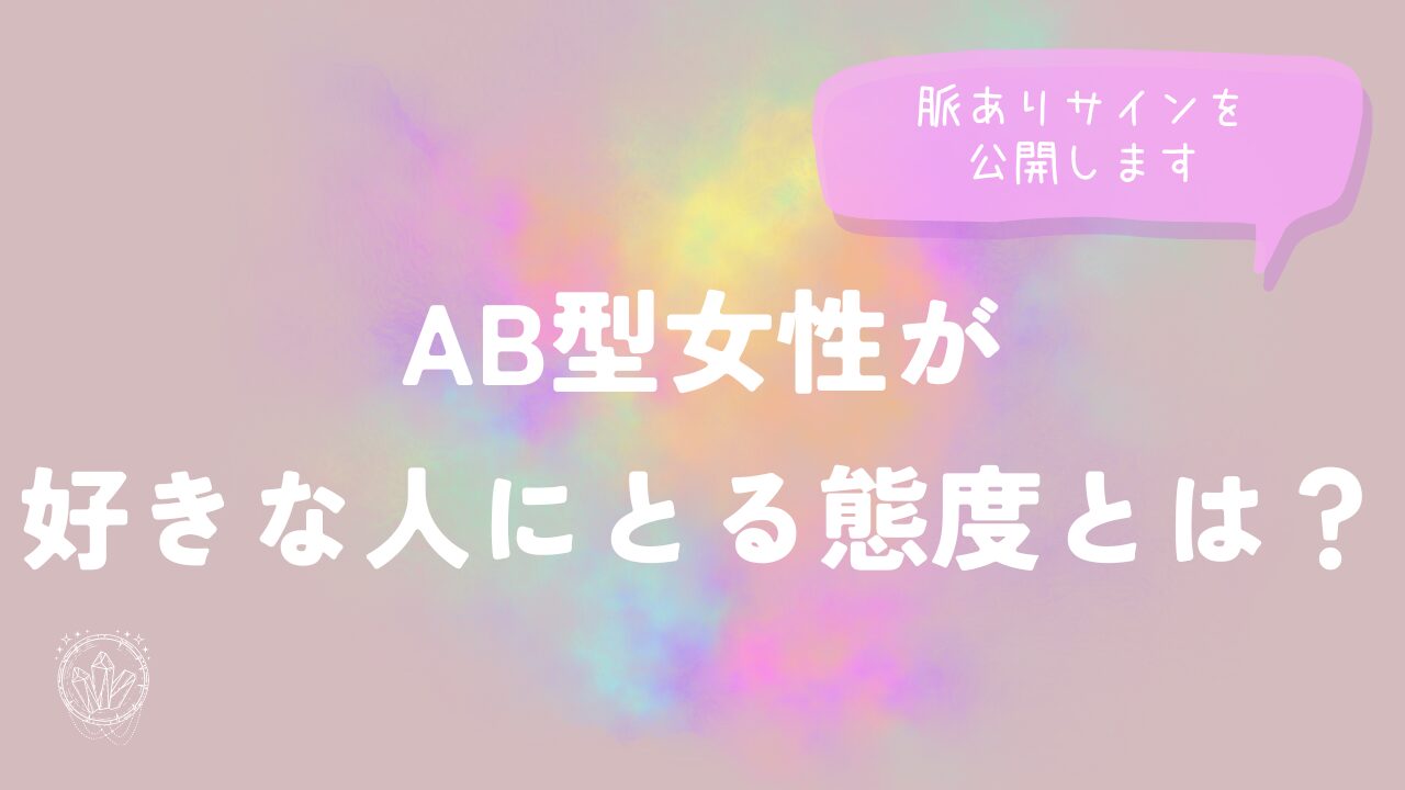 AB型女性が好きな人にとる態度とは？脈ありサインを公開します