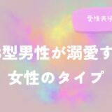 AB型男性が溺愛する女性のタイプと愛情表現の特徴