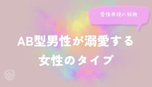 AB型男性が溺愛する女性のタイプと愛情表現の特徴