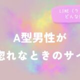 A型男性がベタ惚れなときのサイン！LINE（ライン）は？