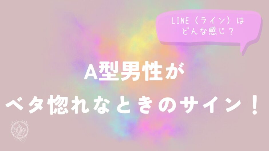 A型男性がベタ惚れなときのサイン！LINE（ライン）は？