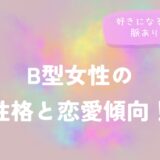 B型女性の性格と恋愛傾向！好きになるタイプと脈ありサイン