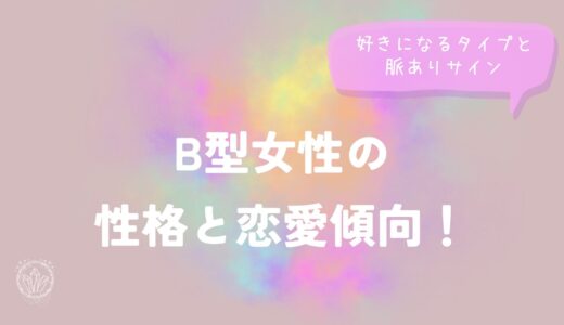 B型女性の性格と恋愛傾向！好きになるタイプと脈ありサイン