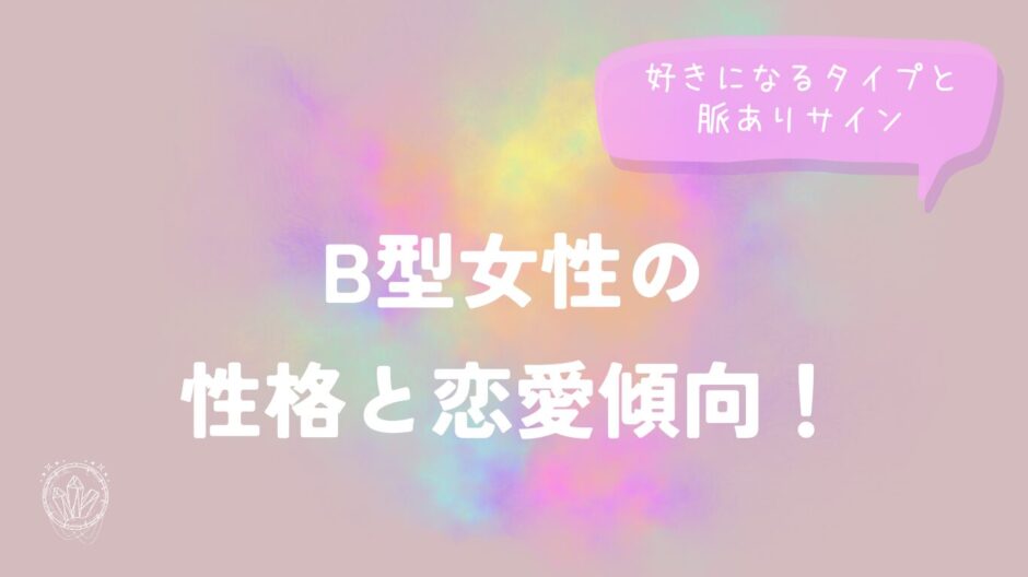 B型女性の性格と恋愛傾向！好きになるタイプと脈ありサイン