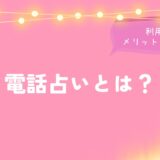 電話占いとは？利用方法、メリットデメリットを詳しく解説！