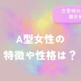 A型女性の特徴や性格は?恋愛傾向や相性を徹底解説!をイメージした画像