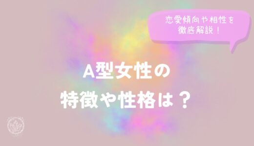 A型女性の特徴や性格は？恋愛傾向や相性を徹底解説！
