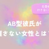 AB型彼氏が離さない女性とは？恋愛傾向や付き合い方のコツを徹底解説をイメージした画像