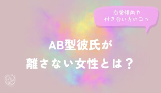 AB型彼氏が離さない女性とは？恋愛傾向や付き合い方のコツを徹底解説をイメージした画像