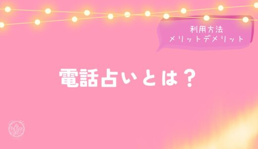 電話占いとは？利用方法、メリットデメリットを詳しく解説！